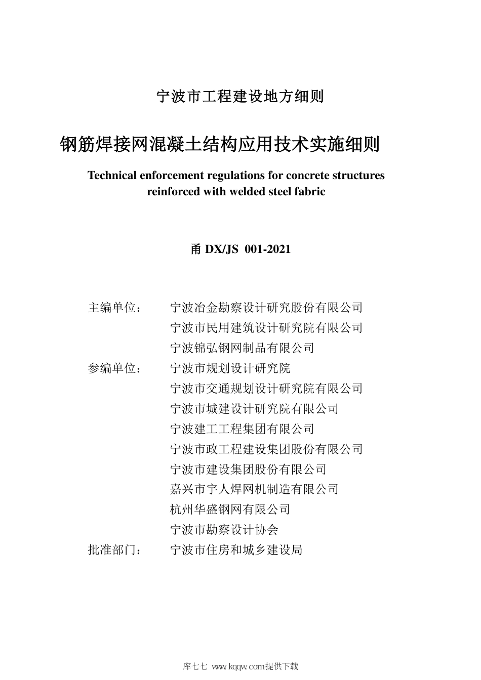 甬DX∕JS 001-2021 钢筋焊接网混凝土结构应用技术实施细则.pdf_第2页