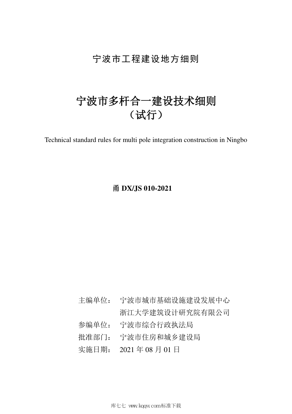 甬DX∕JS 010-2021 宁波市多杆合一建设技术细则（试行）.pdf_第3页