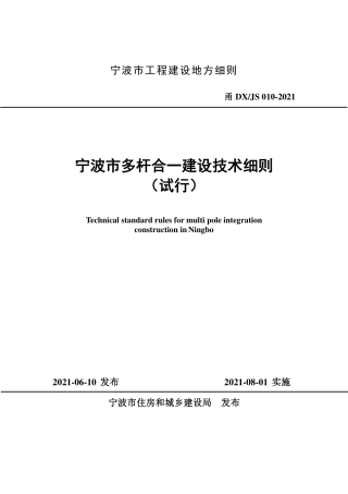 甬DX∕JS 010-2021 宁波市多杆合一建设技术细则（试行）.pdf