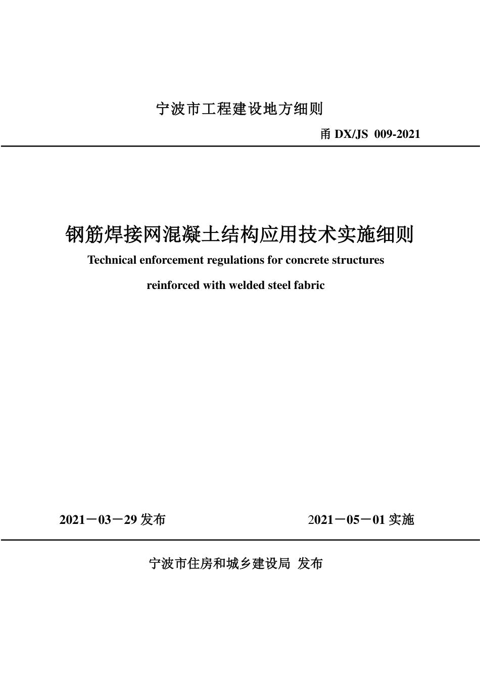 甬DX-JS 009-2021 钢筋焊接网混凝土结构应用技术实施细则.pdf_第1页