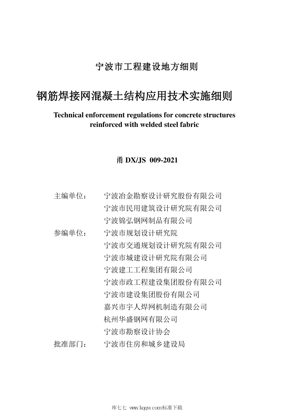 甬DX-JS 009-2021 钢筋焊接网混凝土结构应用技术实施细则.pdf_第3页