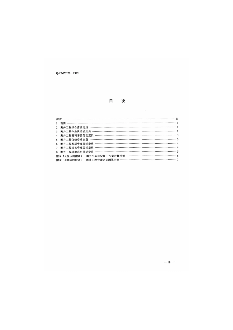 Q∕CNPC 26-1999 测井工程劳动定员.pdf_第2页