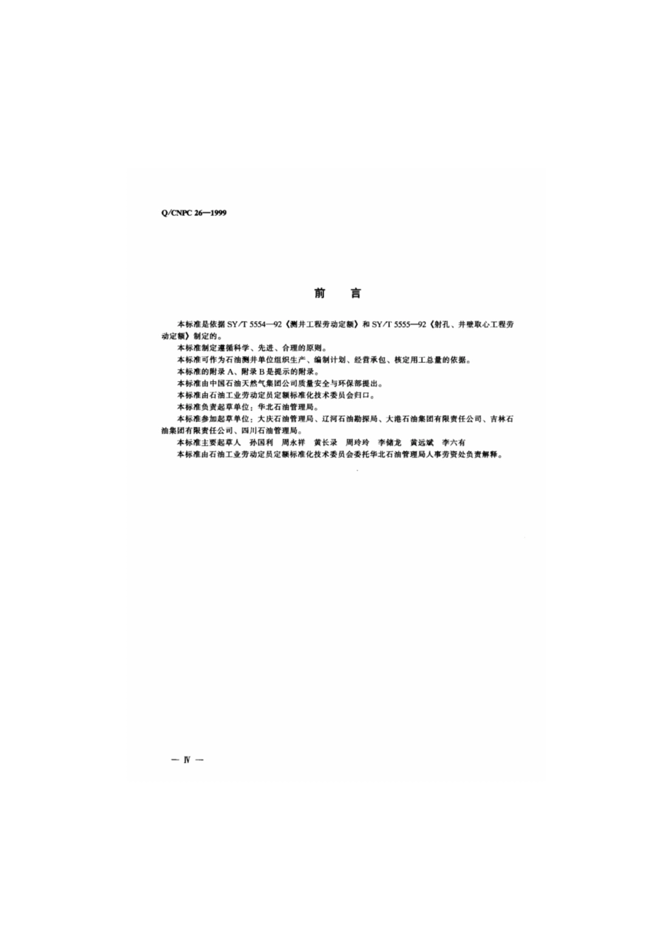 Q∕CNPC 26-1999 测井工程劳动定员.pdf_第3页