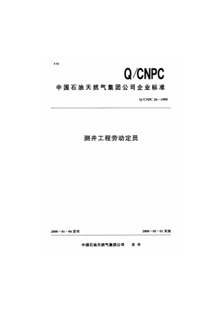 Q∕CNPC 26-1999 测井工程劳动定员.pdf