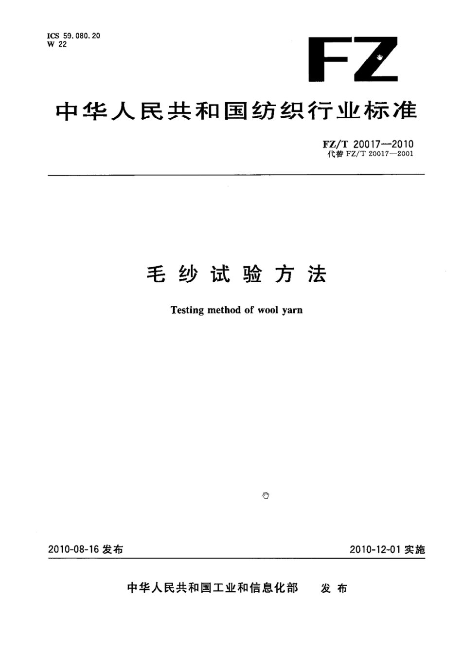 【纺织标准】FZT 20017-2010 毛纱试验方法.pdf_第1页