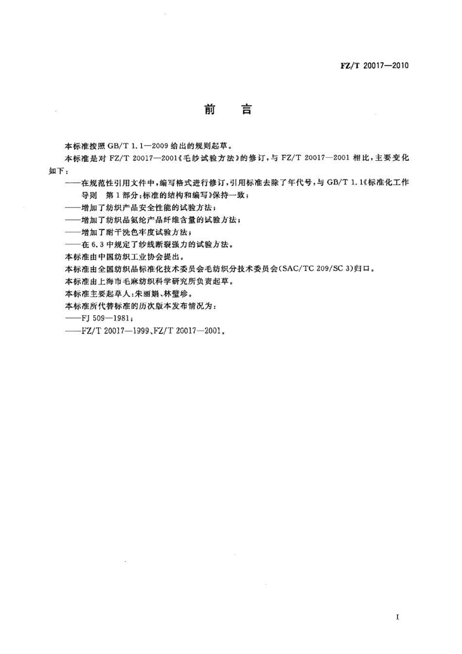 【纺织标准】FZT 20017-2010 毛纱试验方法.pdf_第2页
