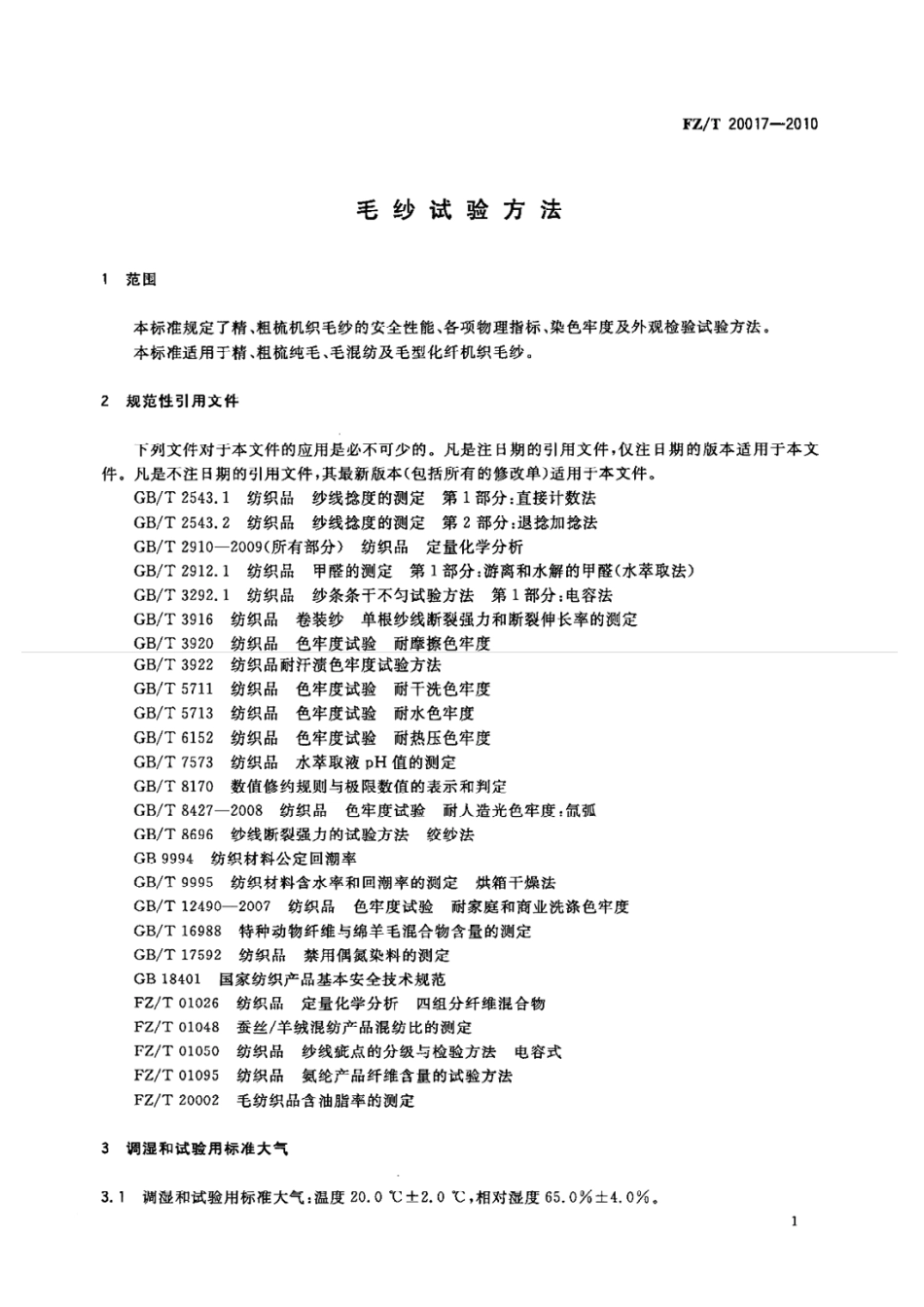 【纺织标准】FZT 20017-2010 毛纱试验方法.pdf_第3页