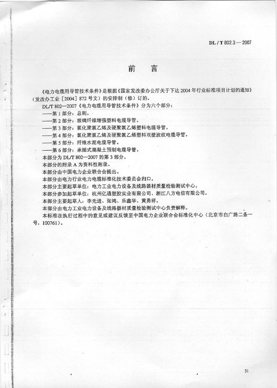 【电力行业标准】DLT 802.3-2007 电力电缆用导管技术条件 第3部分：氯化聚氯乙烯及硬聚氯乙烯塑料电缆导管.pdf_第1页