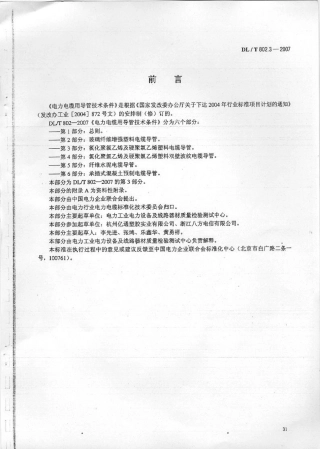 【电力行业标准】DLT 802.3-2007 电力电缆用导管技术条件 第3部分：氯化聚氯乙烯及硬聚氯乙烯塑料电缆导管.pdf