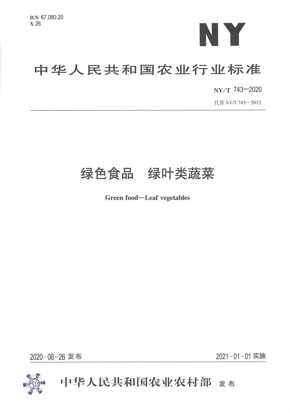 【农业行业标准】NY∕T 743-2020 绿色食品 绿叶类蔬菜.pdf_第1页