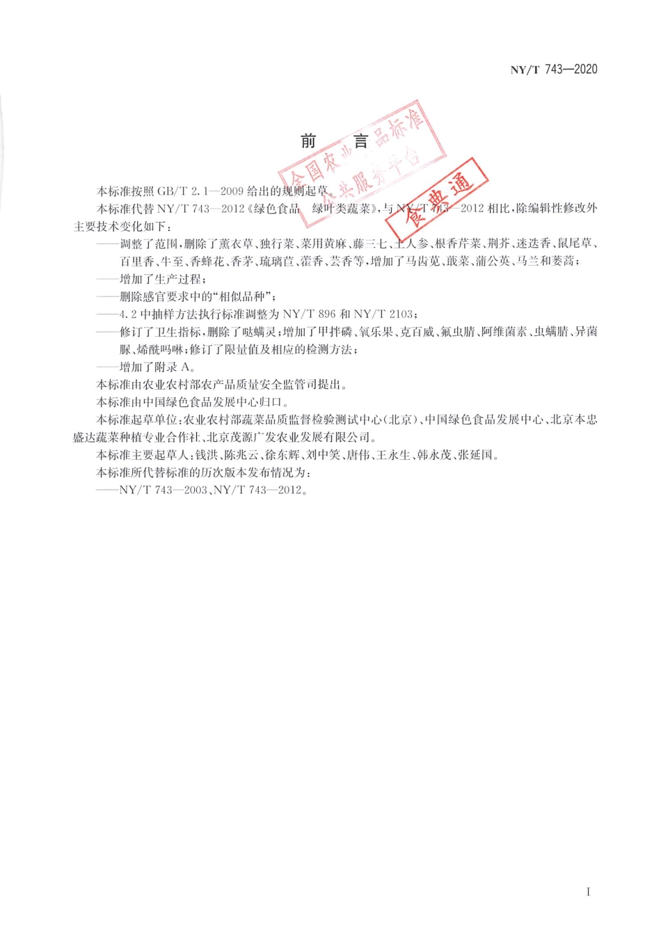 【农业行业标准】NY∕T 743-2020 绿色食品 绿叶类蔬菜.pdf_第2页