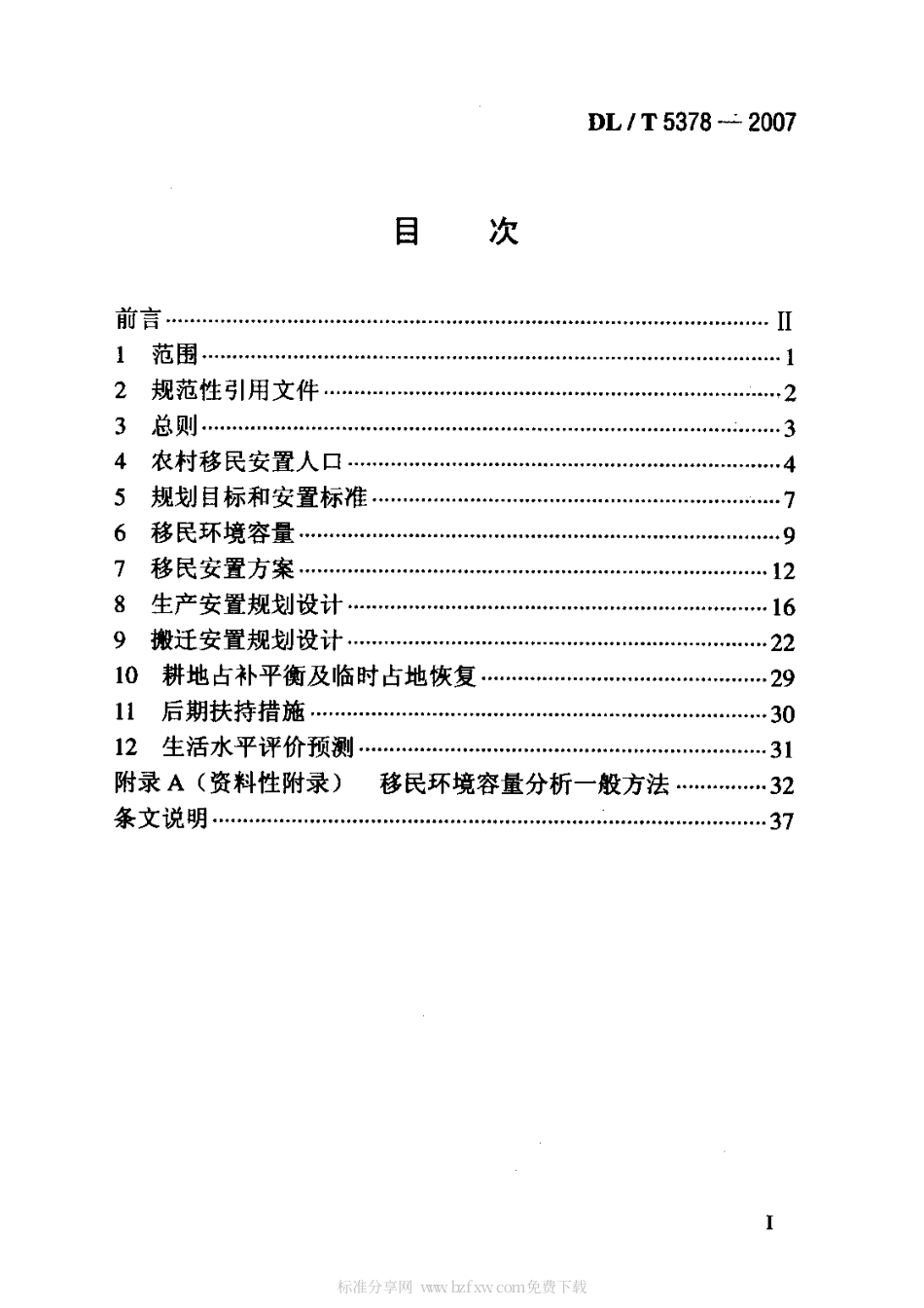 【电力行业标准】DLT 5378-2007 水电工程农村移民安置规划设计规范.pdf_第2页