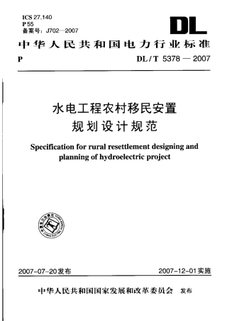 【电力行业标准】DLT 5378-2007 水电工程农村移民安置规划设计规范.pdf