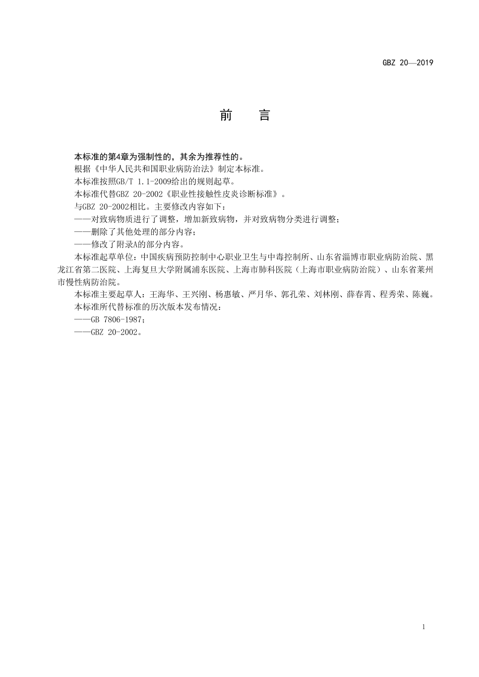 【国家职业卫生标准】GBZ 20-2019 职业性接触性皮炎的诊断.pdf_第2页