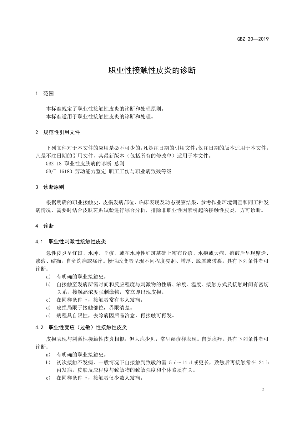 【国家职业卫生标准】GBZ 20-2019 职业性接触性皮炎的诊断.pdf_第3页