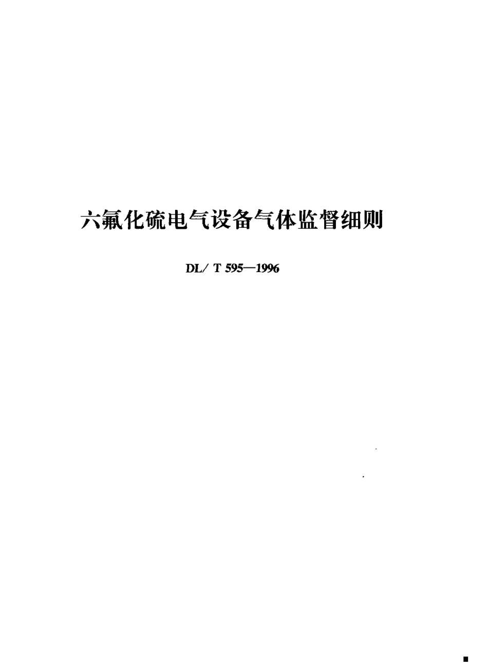 【电力行业标准】DLT 599-1996 城市中低压配电网改造技术导则.pdf_第1页