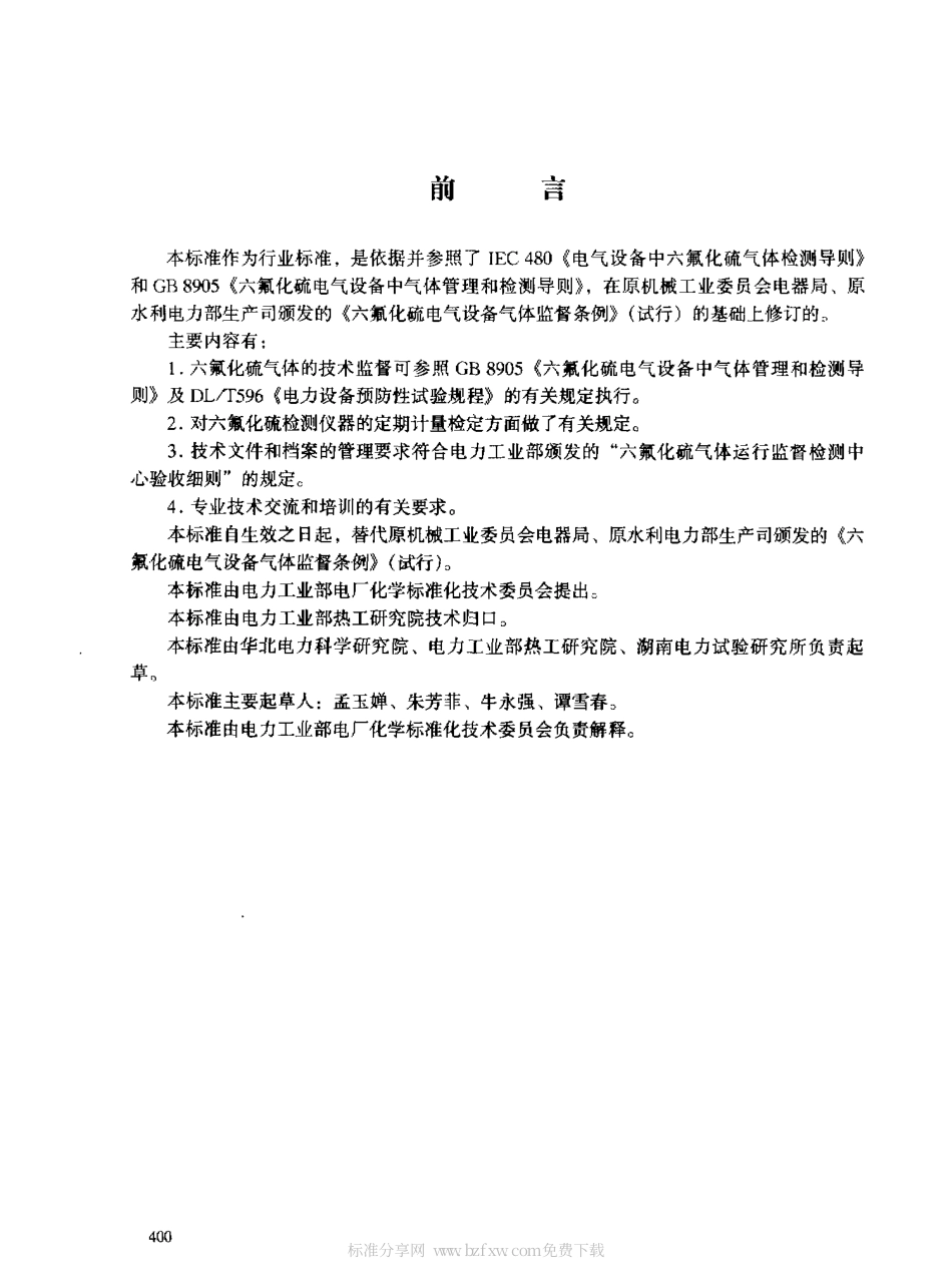 【电力行业标准】DLT 599-1996 城市中低压配电网改造技术导则.pdf_第2页