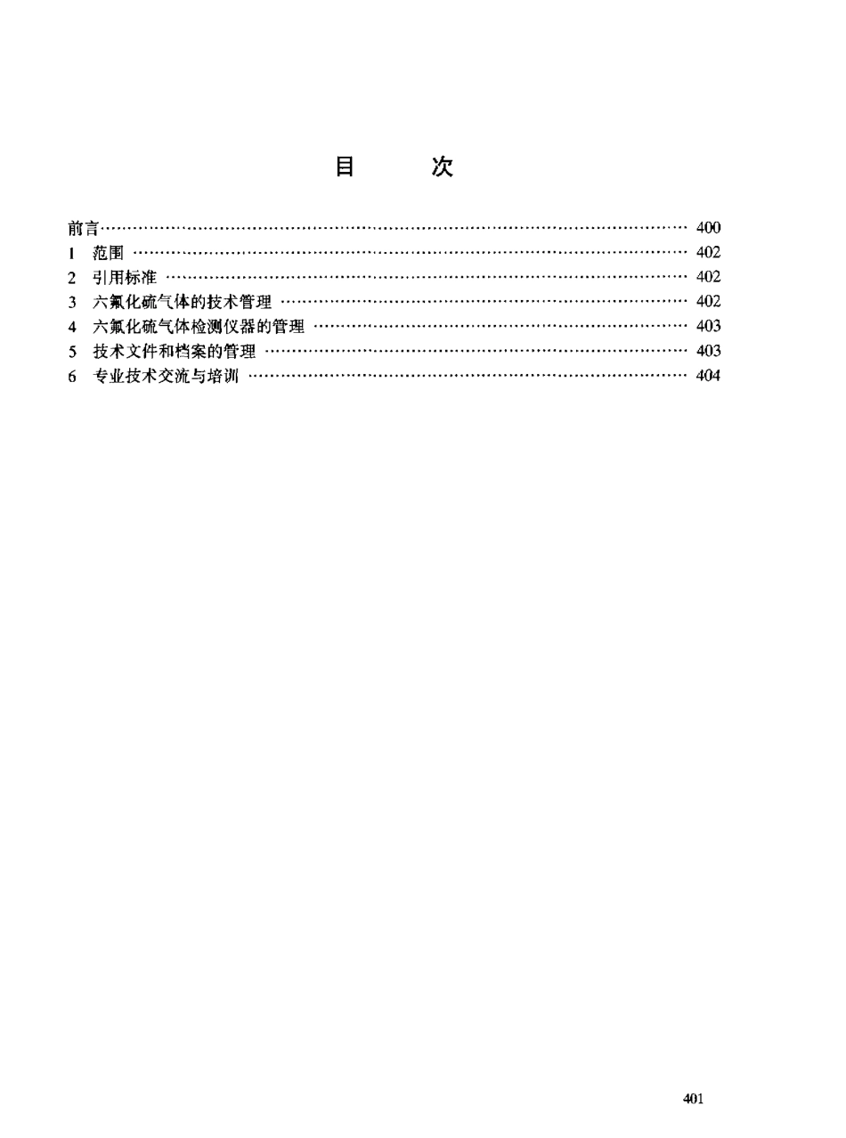 【电力行业标准】DLT 599-1996 城市中低压配电网改造技术导则.pdf_第3页