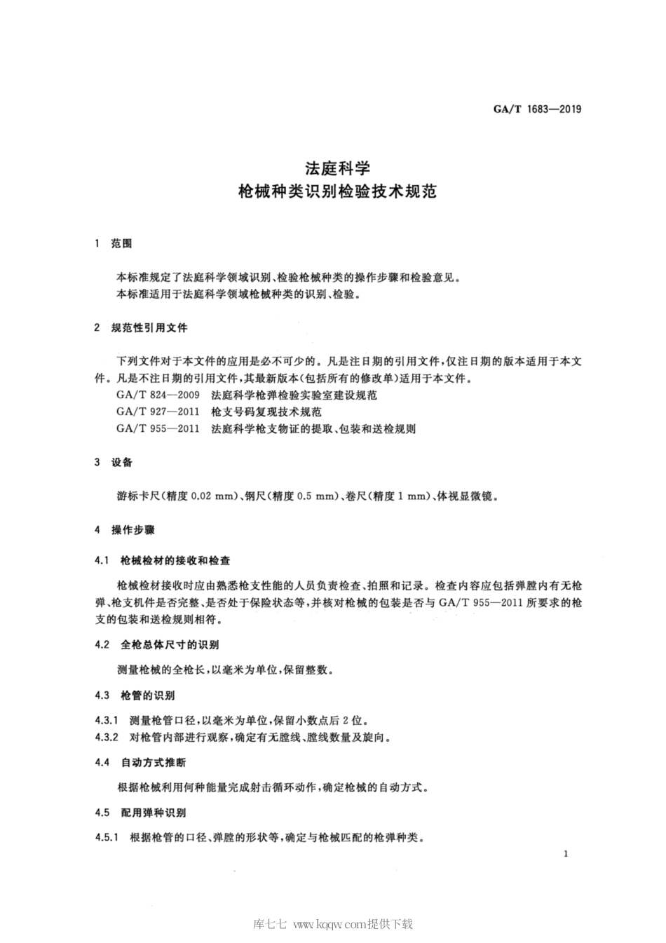 【公共安全行业标准】GA∕T 1683-2019 法庭科学 枪械种类识别检验技术规范.pdf_第3页
