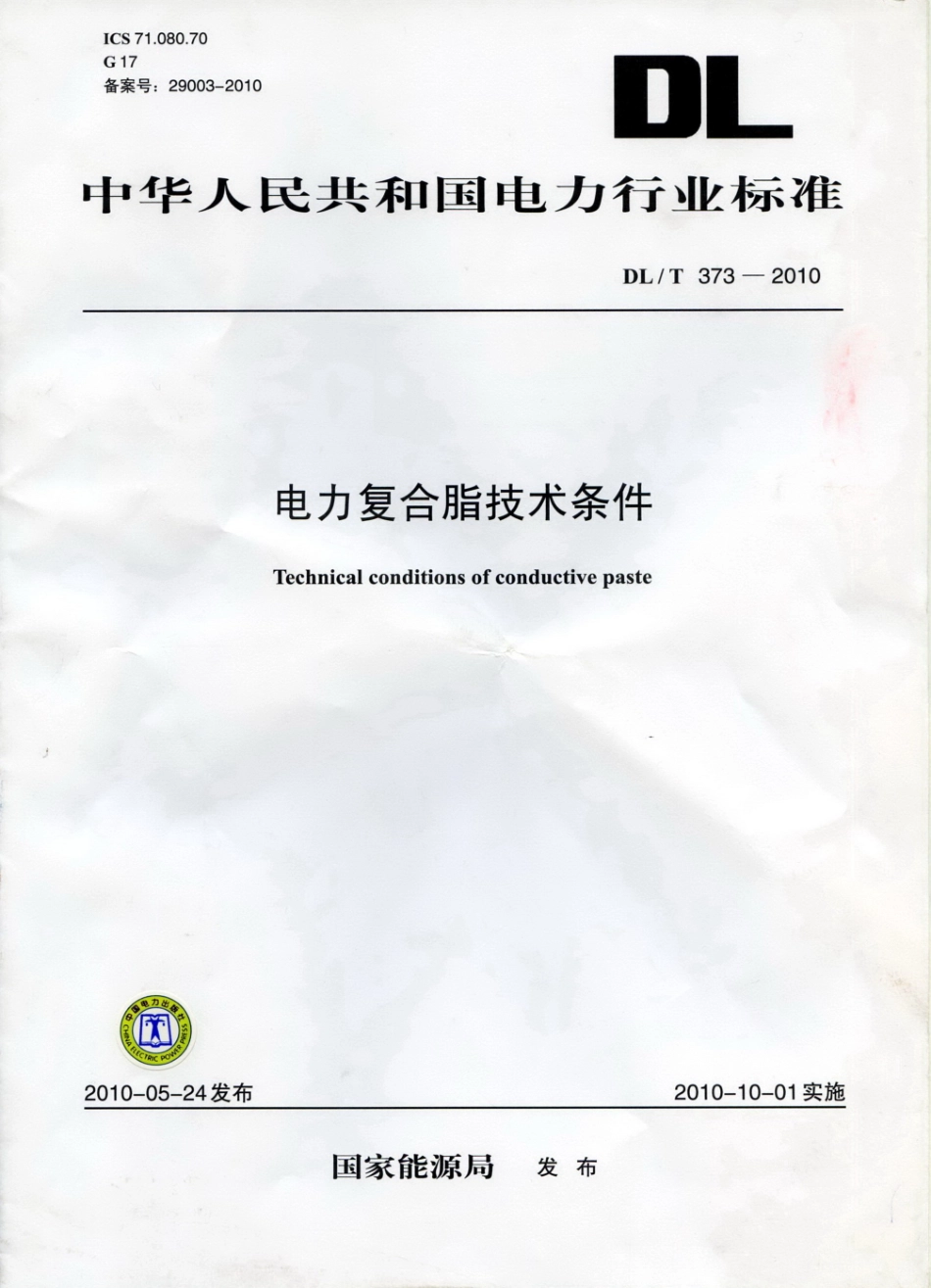 【电力行业标准】DLT 373-2010 电力复合脂技术条件.pdf_第1页
