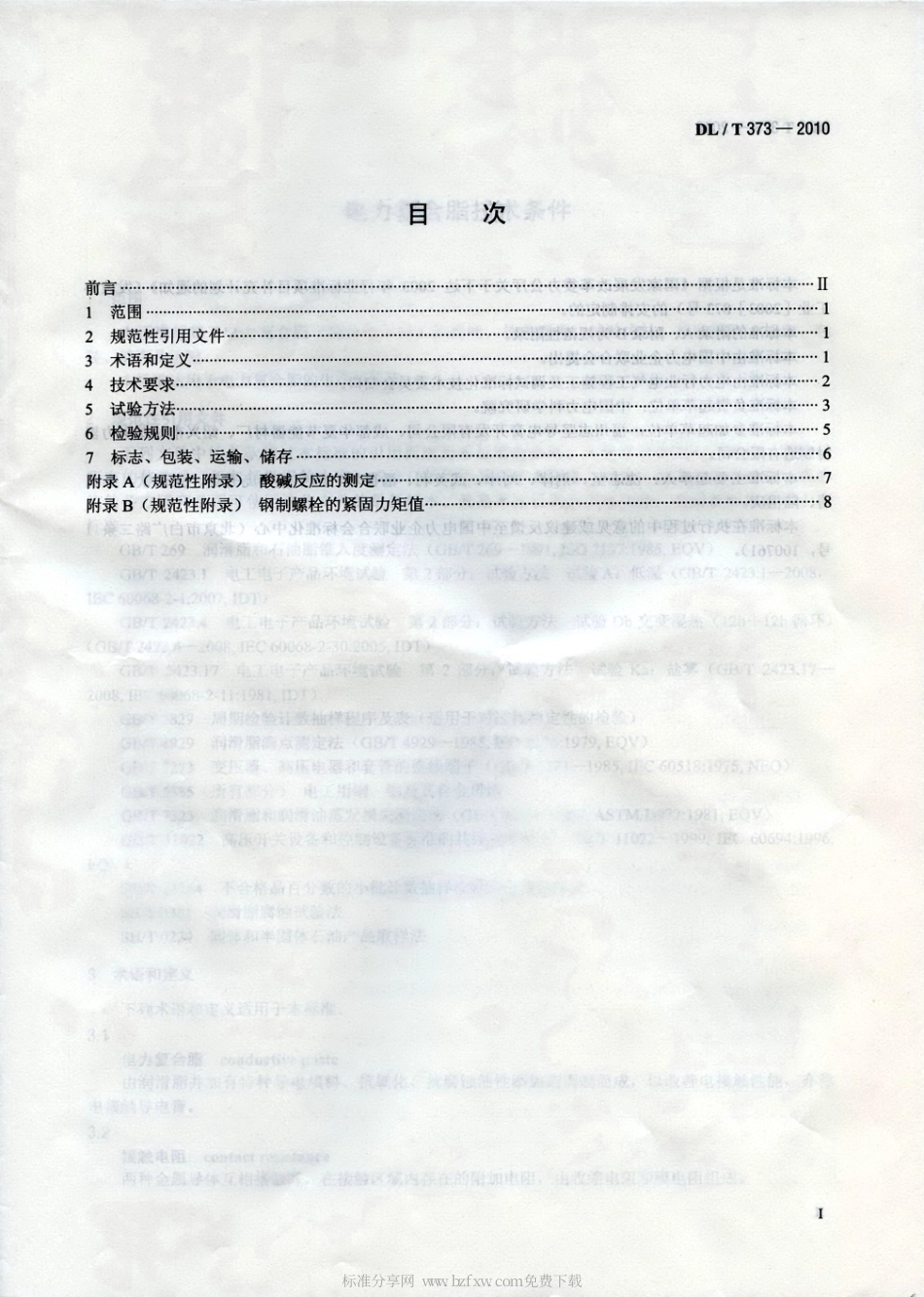 【电力行业标准】DLT 373-2010 电力复合脂技术条件.pdf_第2页