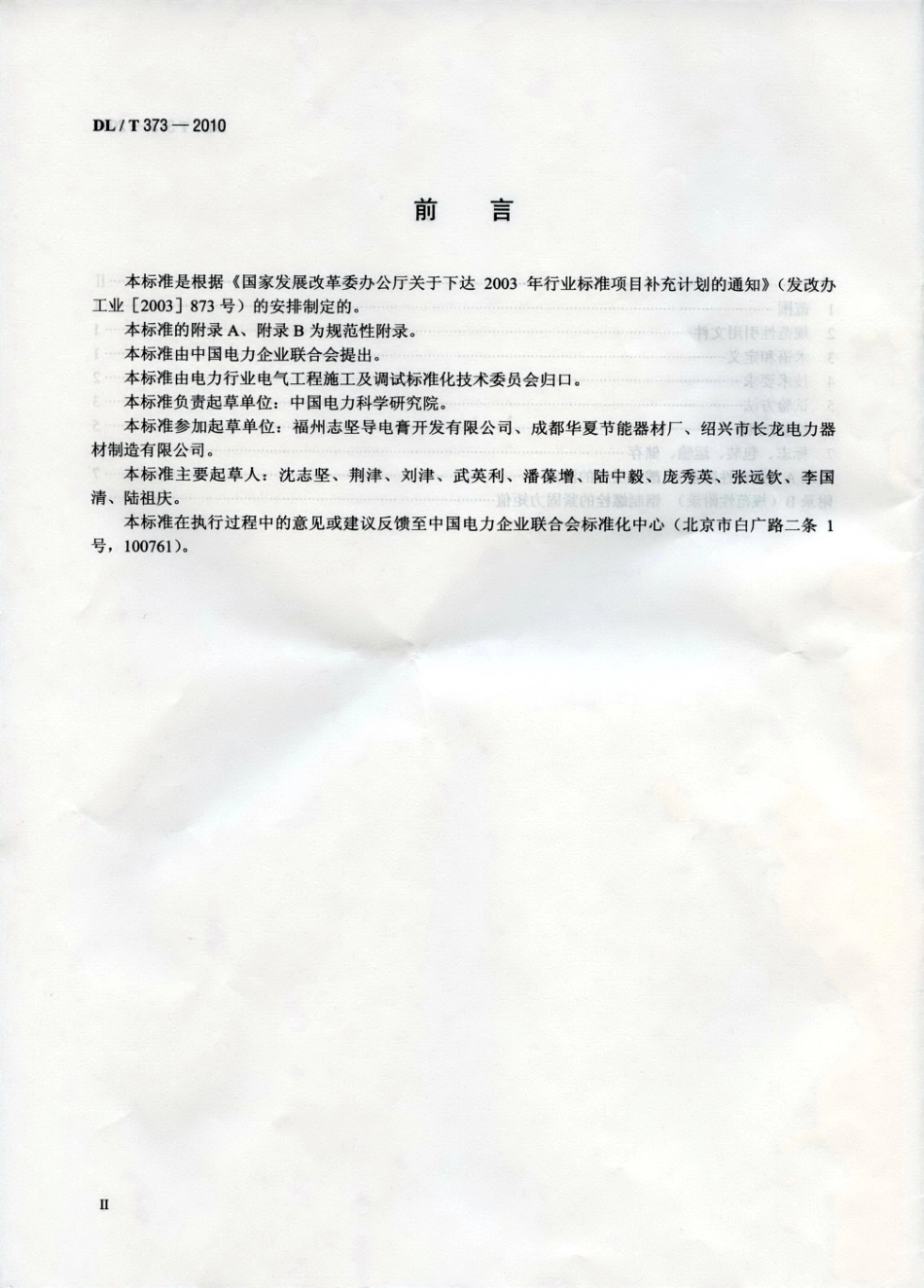 【电力行业标准】DLT 373-2010 电力复合脂技术条件.pdf_第3页