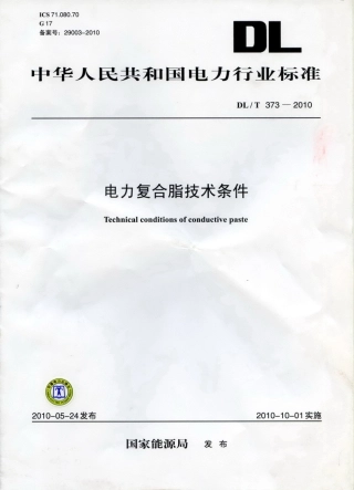 【电力行业标准】DLT 373-2010 电力复合脂技术条件.pdf