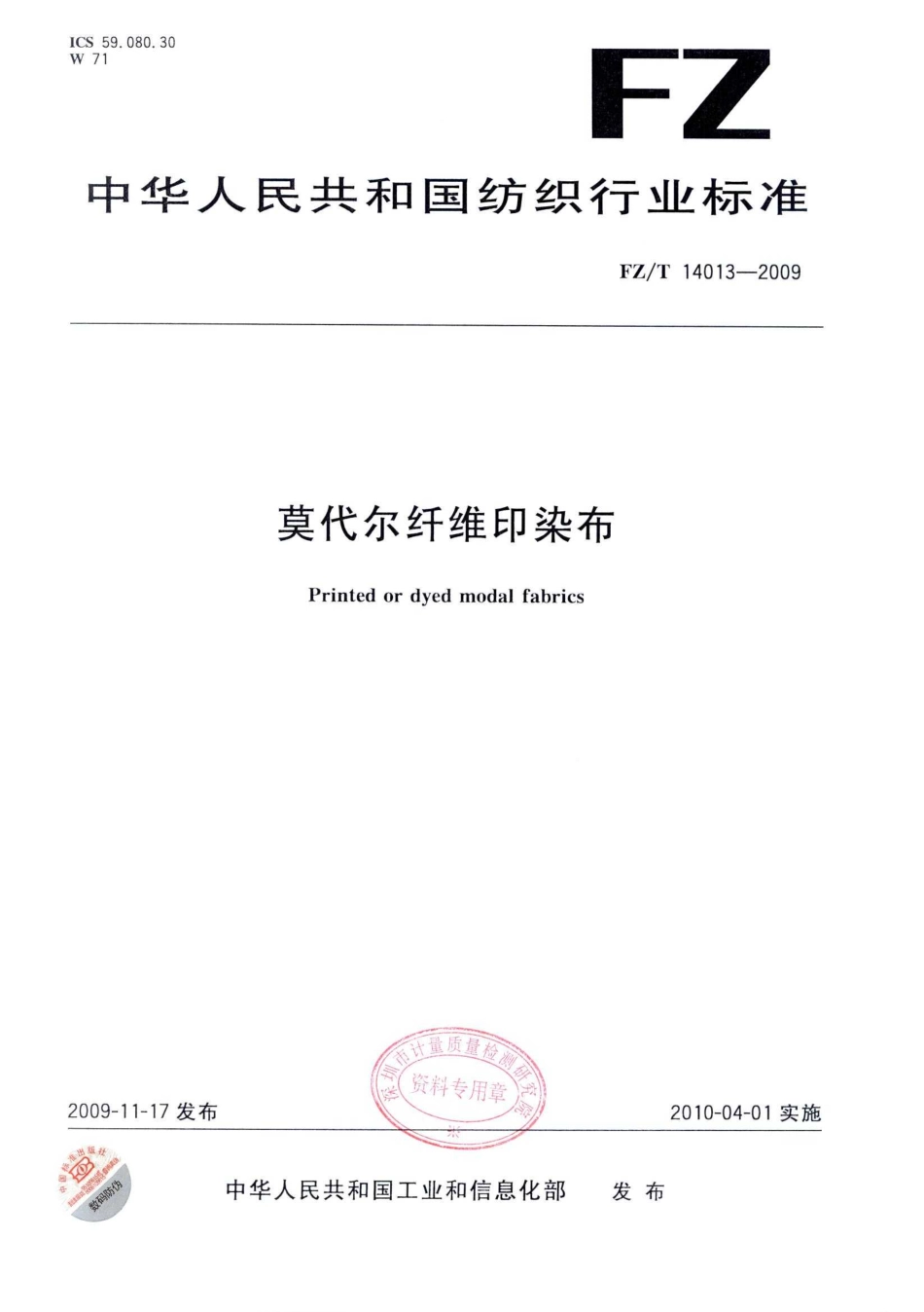 【纺织标准】FZT 14013-2009 莫代尔纤维印染布.pdf_第1页