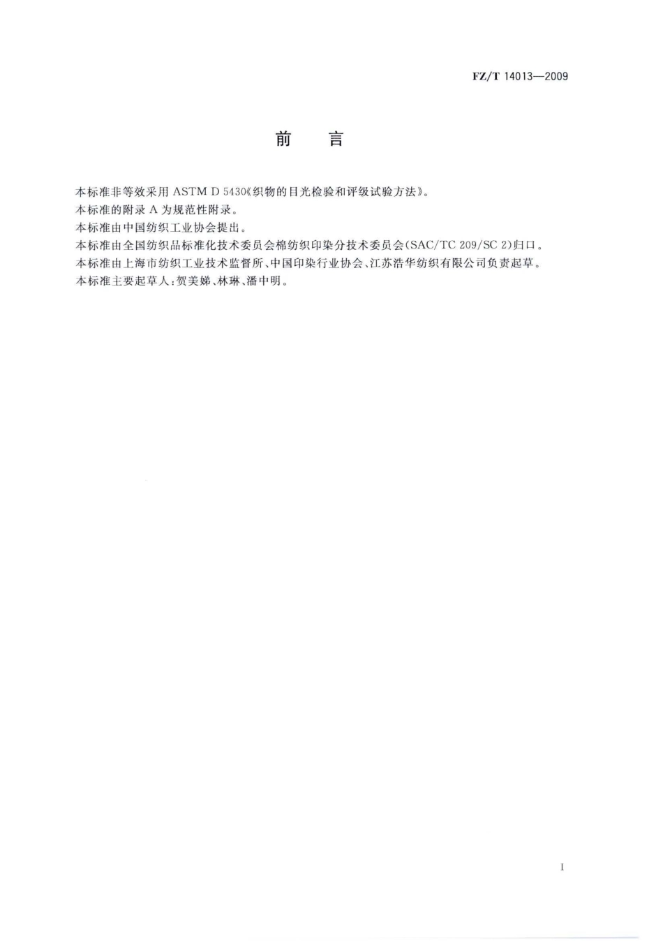 【纺织标准】FZT 14013-2009 莫代尔纤维印染布.pdf_第2页