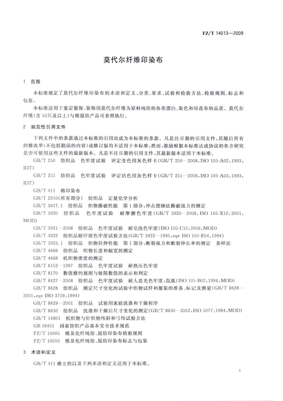 【纺织标准】FZT 14013-2009 莫代尔纤维印染布.pdf_第3页