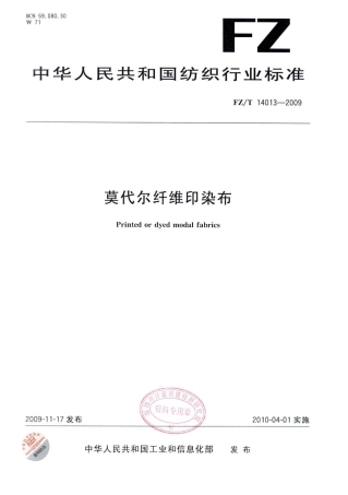 【纺织标准】FZT 14013-2009 莫代尔纤维印染布.pdf