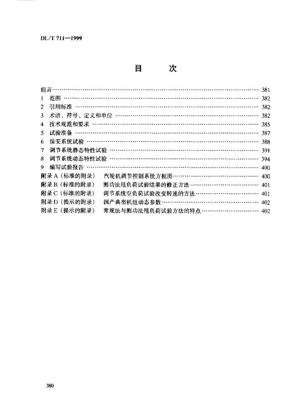 【电力标准】DLT 711-1999 汽轮机调节控制系统试验导则.pdf_第2页