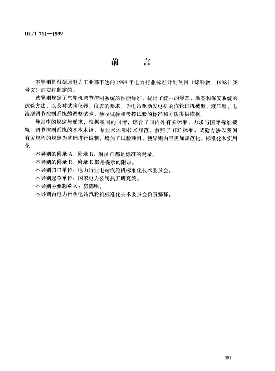【电力标准】DLT 711-1999 汽轮机调节控制系统试验导则.pdf_第3页