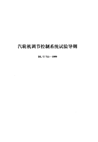 【电力标准】DLT 711-1999 汽轮机调节控制系统试验导则.pdf