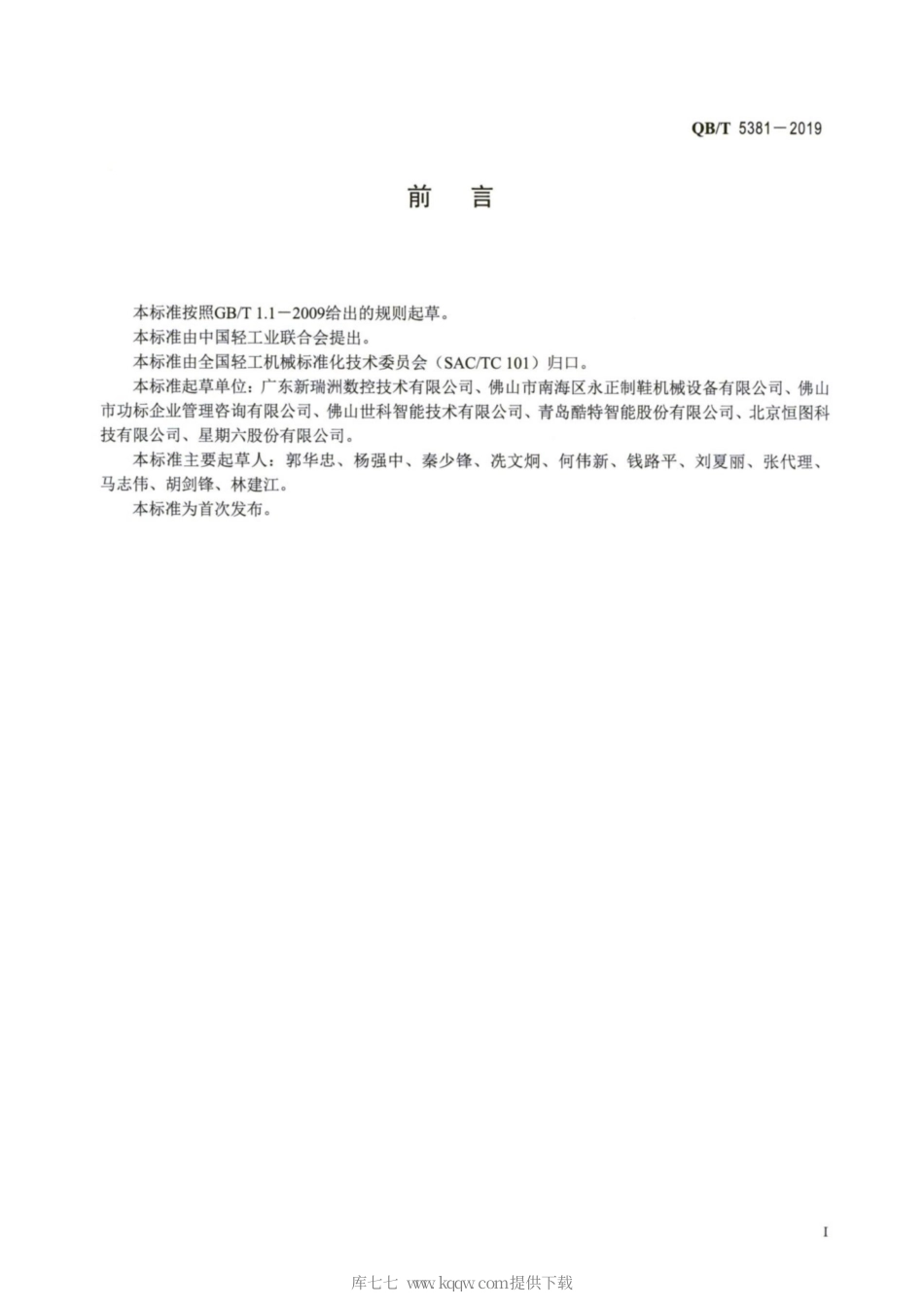 【轻工行业标准】QB∕T 5381-2019 平板切割机滚动刀头.pdf_第2页