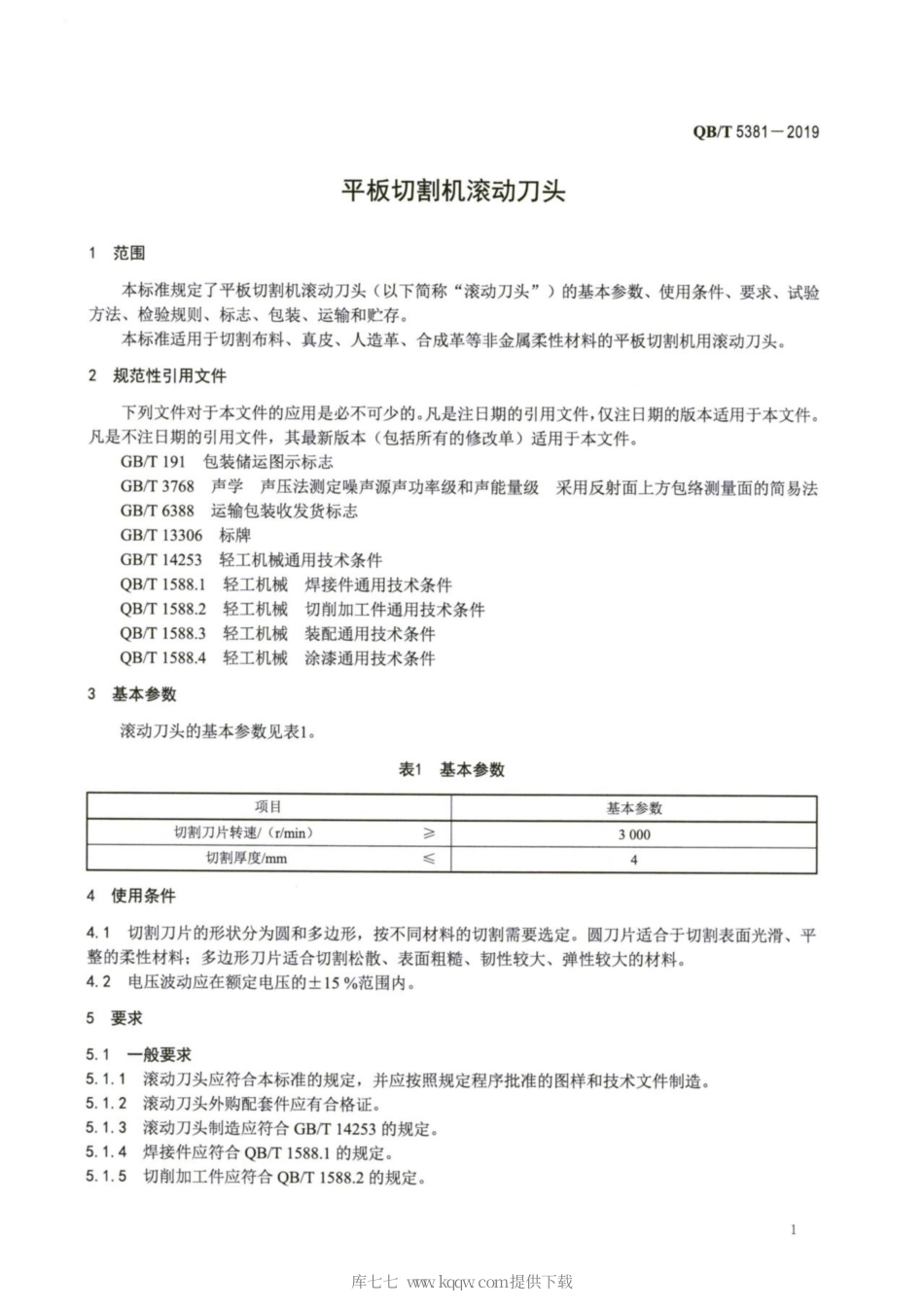 【轻工行业标准】QB∕T 5381-2019 平板切割机滚动刀头.pdf_第3页