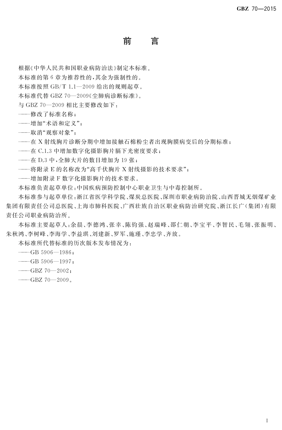 【国家职业卫生标准】GBZ 70-2015 职业性尘肺病的诊断.PDF_第2页