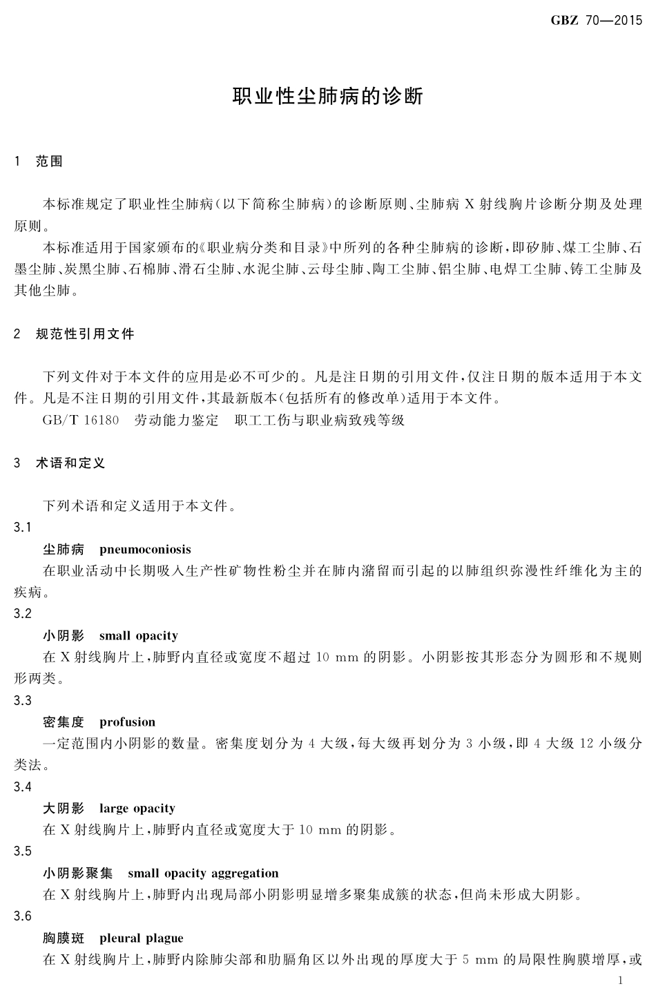 【国家职业卫生标准】GBZ 70-2015 职业性尘肺病的诊断.PDF_第3页