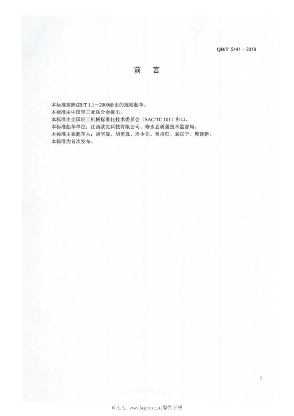 【轻工行业标准】QB∕T 5441-2019 全自动卫生卷纸生产线.pdf_第2页