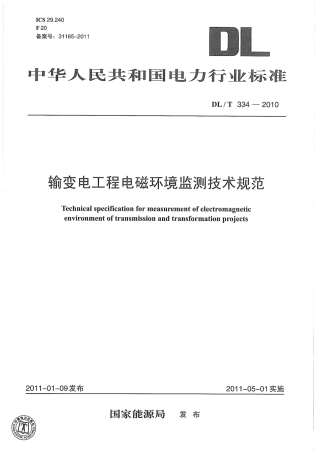 【电力标准】DLT 334-2010 输变电工程电磁环境监测技术规范.pdf