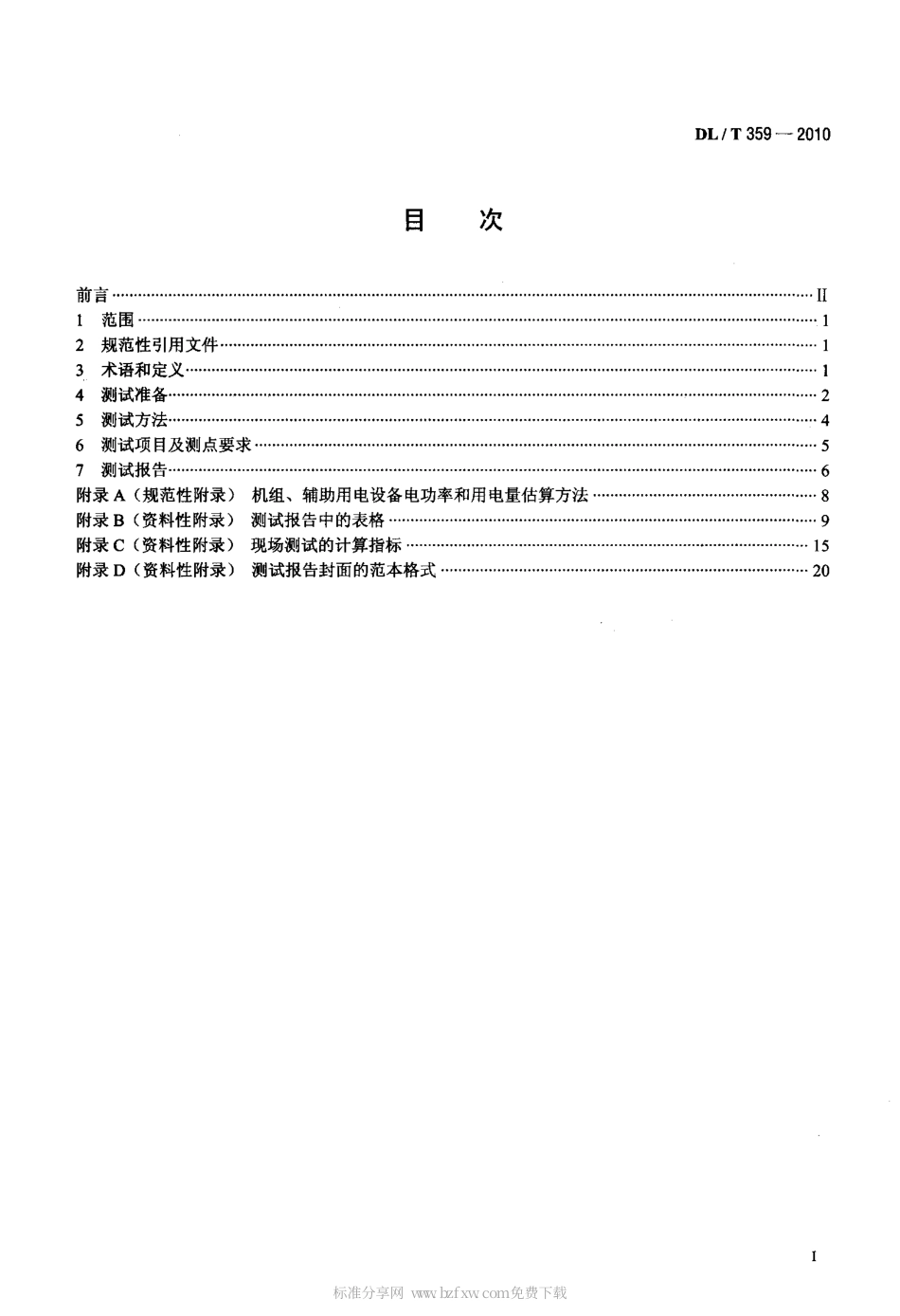 【电力行业标准】DLT 359-2010 电蓄冷(热)和热泵系统现场测试规范.pdf_第2页
