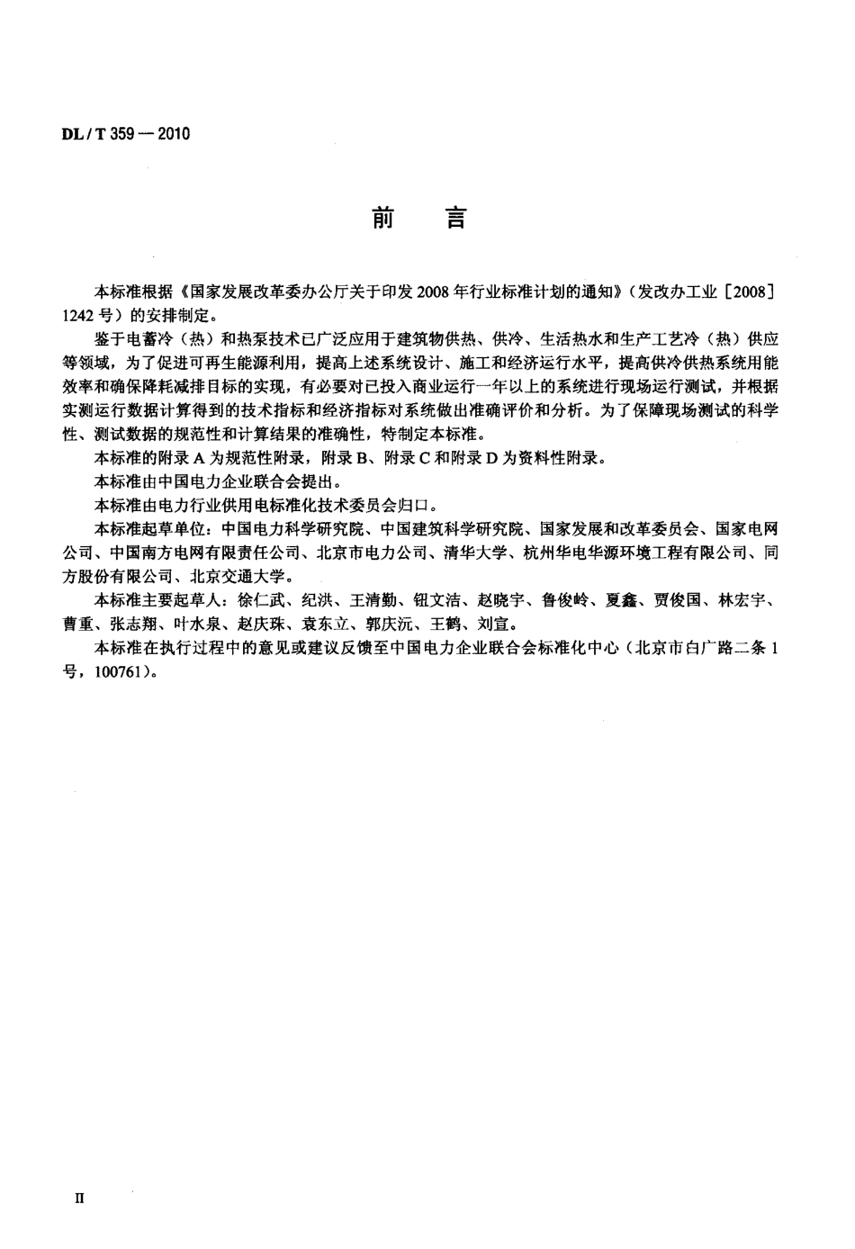 【电力行业标准】DLT 359-2010 电蓄冷(热)和热泵系统现场测试规范.pdf_第3页