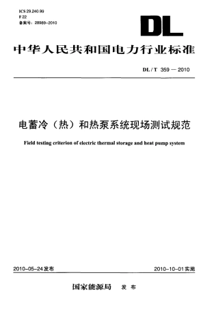 【电力行业标准】DLT 359-2010 电蓄冷(热)和热泵系统现场测试规范.pdf