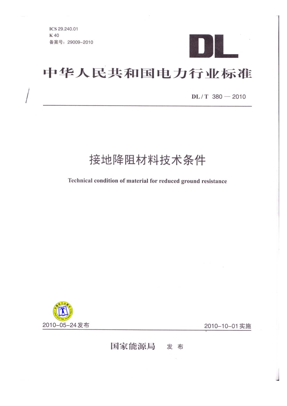 【电力行业标准】DLT 380-2010 接地降阻材料技术条件.pdf_第1页