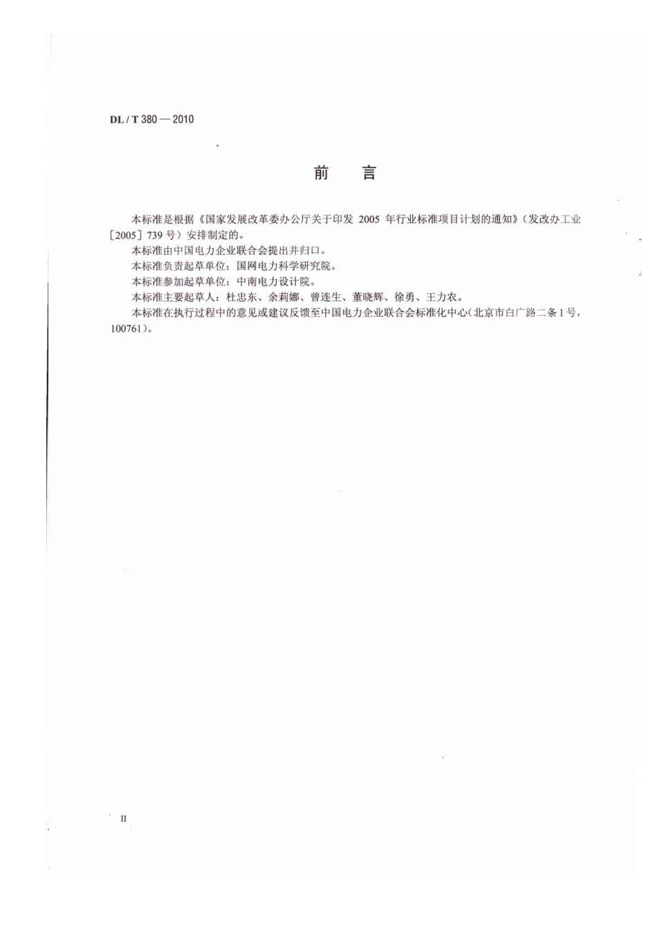 【电力行业标准】DLT 380-2010 接地降阻材料技术条件.pdf_第3页