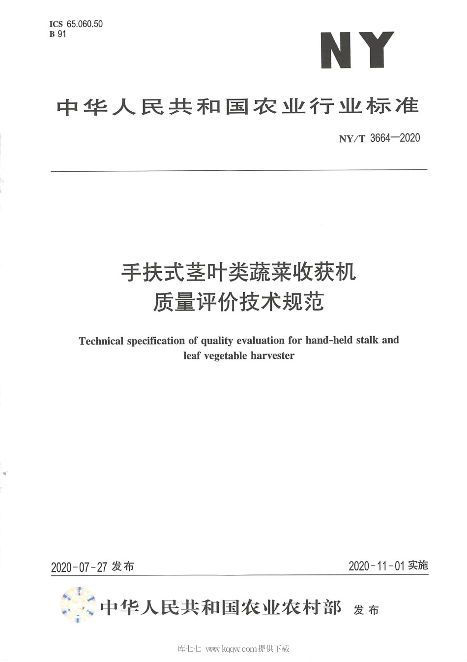 【农业行业标准】NY∕T 3664-2020 手扶式茎叶类蔬菜收获机质量评价技术规范.pdf_第1页