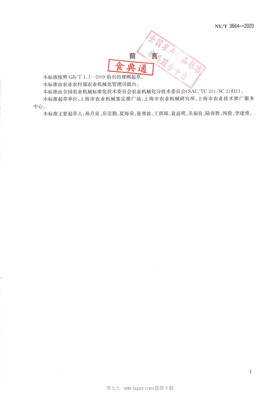 【农业行业标准】NY∕T 3664-2020 手扶式茎叶类蔬菜收获机质量评价技术规范.pdf_第2页