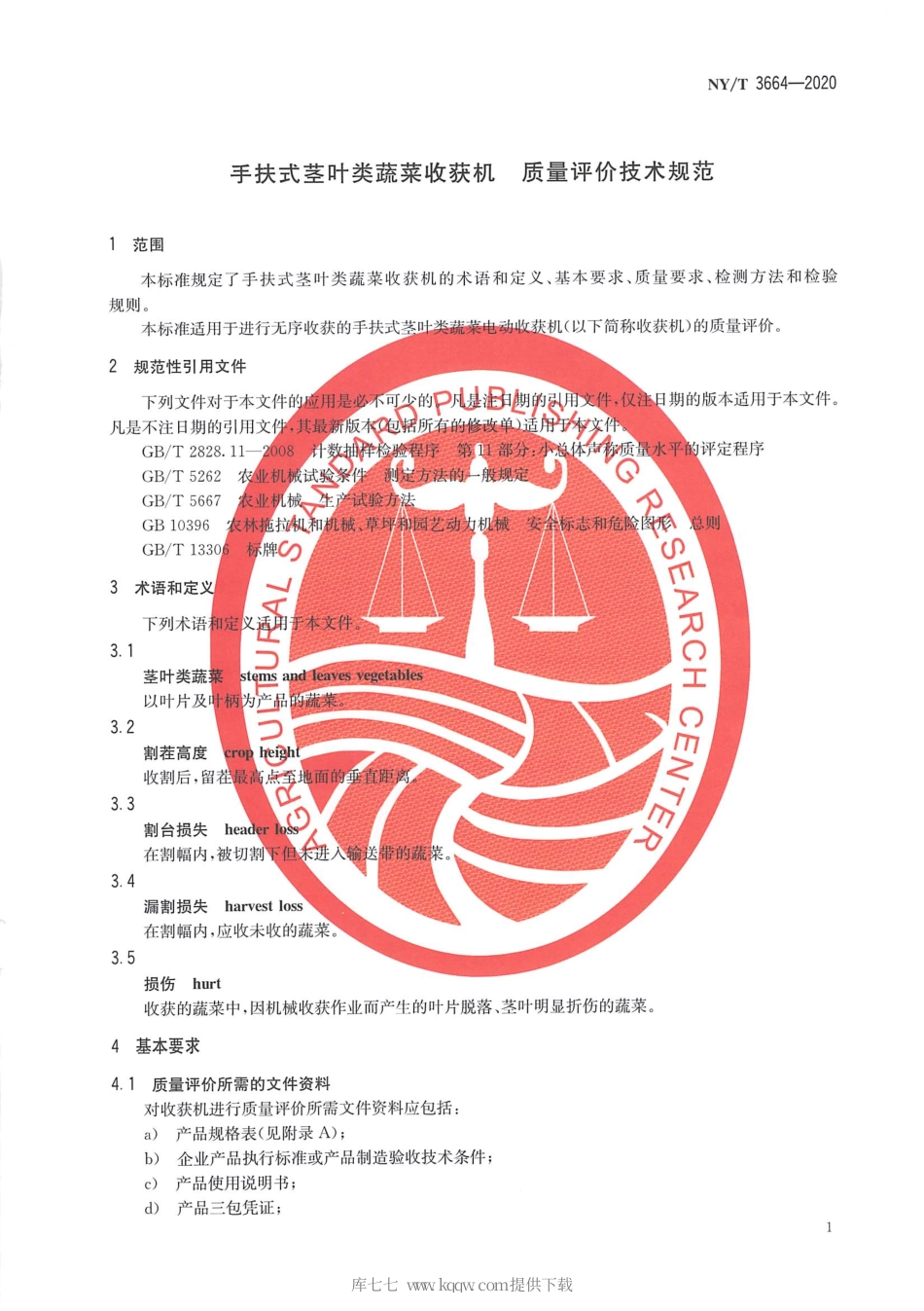 【农业行业标准】NY∕T 3664-2020 手扶式茎叶类蔬菜收获机质量评价技术规范.pdf_第3页