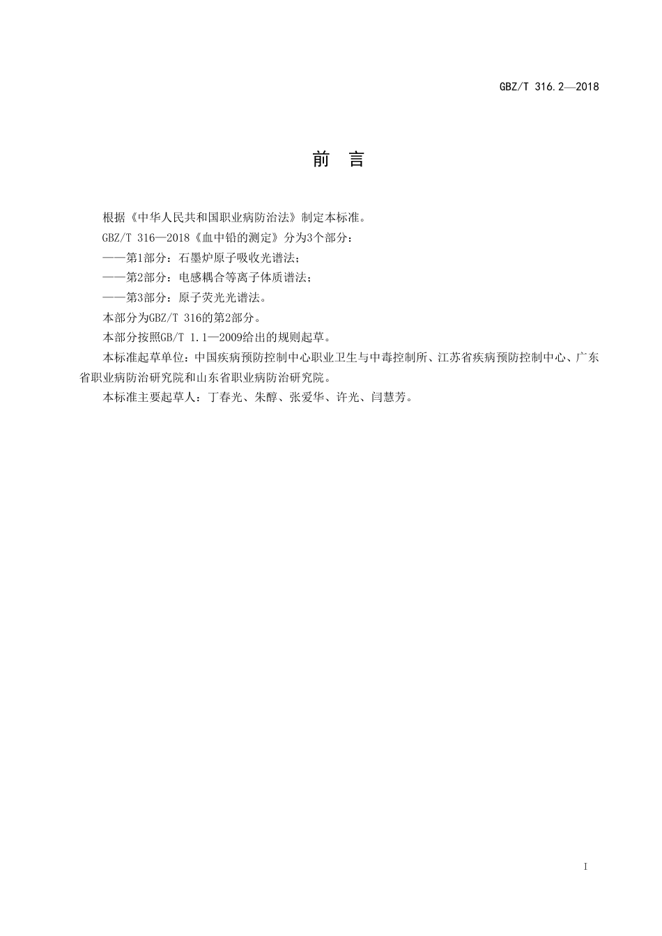 【国家职业卫生标准】GBZ∕T 316.2-2018 血中铅的测定 第2部分： 电感耦合等离子体质谱法.pdf_第2页