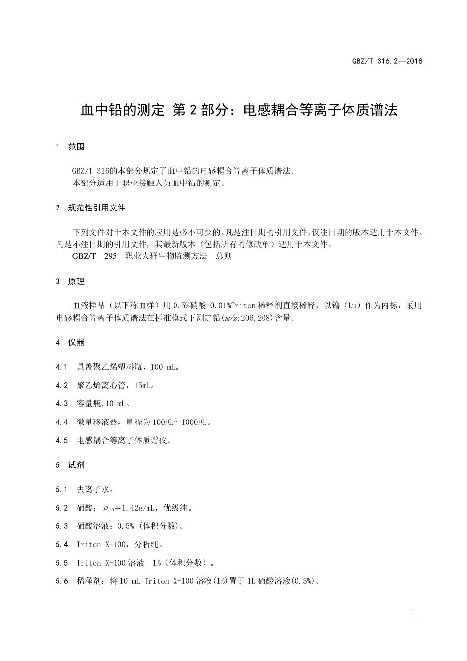 【国家职业卫生标准】GBZ∕T 316.2-2018 血中铅的测定 第2部分： 电感耦合等离子体质谱法.pdf_第3页
